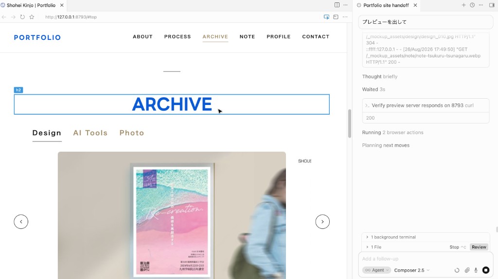 Cursorでプレビューを見ながら修正箇所を選択し、ポートフォリオサイトを調整している画面